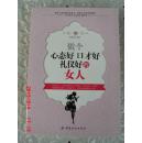 做个心态好口才好礼仪好的女人