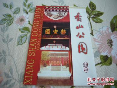 香山公园 静宜园 介绍 自藏品
