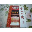 香山公园 静宜园 介绍 自藏品