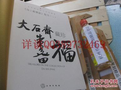 全国包快递：西泠副社长朱关田签名本：大石斋藏珍书画专辑