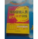 导购促销人员超级口才训练：导购促销人员与顾客的89次沟通实例