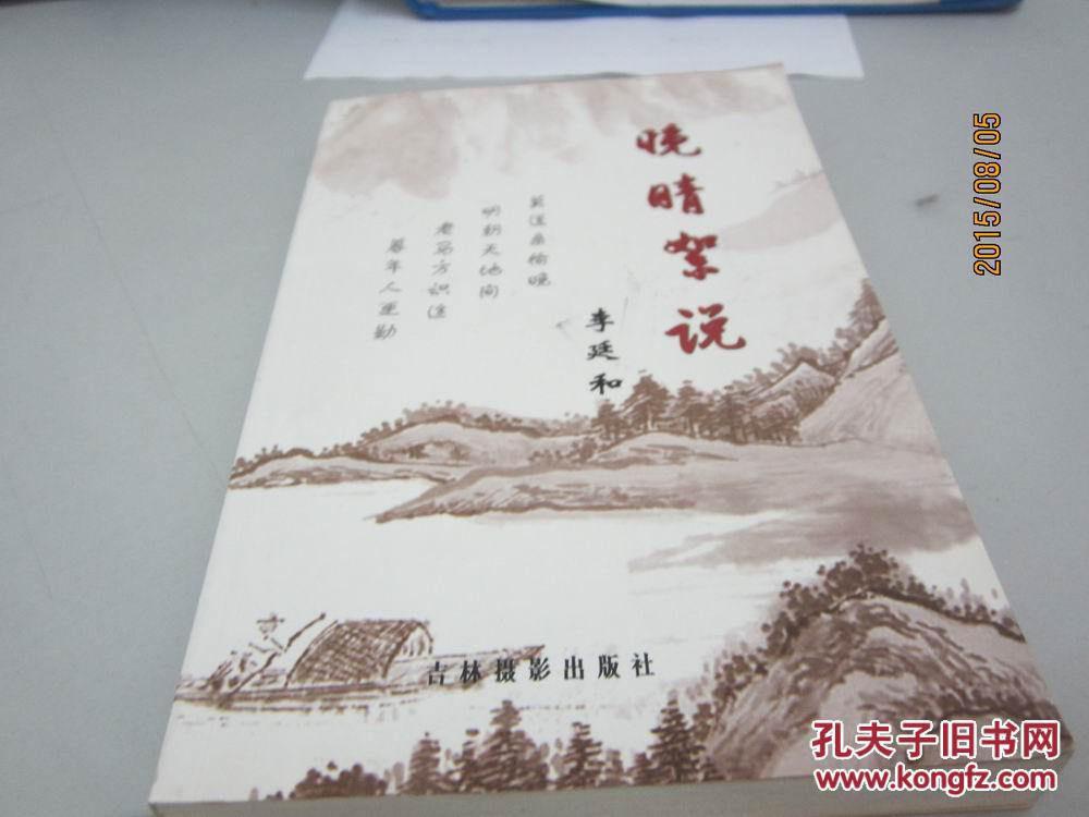 晚晴絮說(shuō) 李延和著簽贈(zèng)版