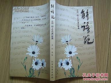 解语花:中国三四十年代流行歌曲 1版2001年4印