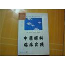 执业中医师临床实用丛书中医眼科临床实践