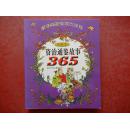 亲子问答专家点评版 资质通鉴故事 365（珍藏版）