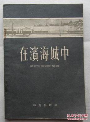 在滨海城中 （32开、52年1版55年印刷、多插图）