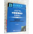 2007年：中国首都城乡发展报告/北京蓝皮书城乡