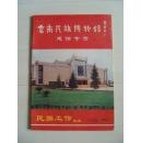 民族工作杂志1995年月11号增刊（云南民族博物馆建馆专号）