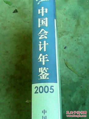 精装2005年中国会计年鉴