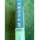 精装2005年中国会计年鉴