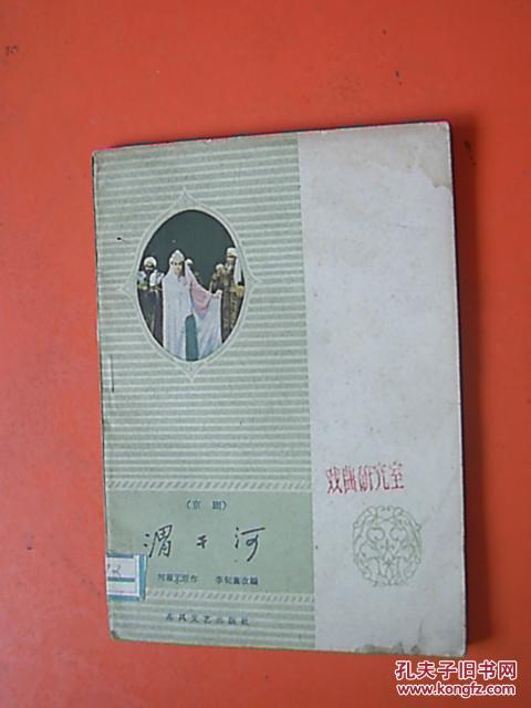 (京劇)渭干河    (1959年一版一?。? onerror=