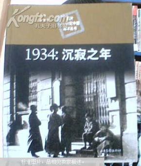 1934年：沉寂之年