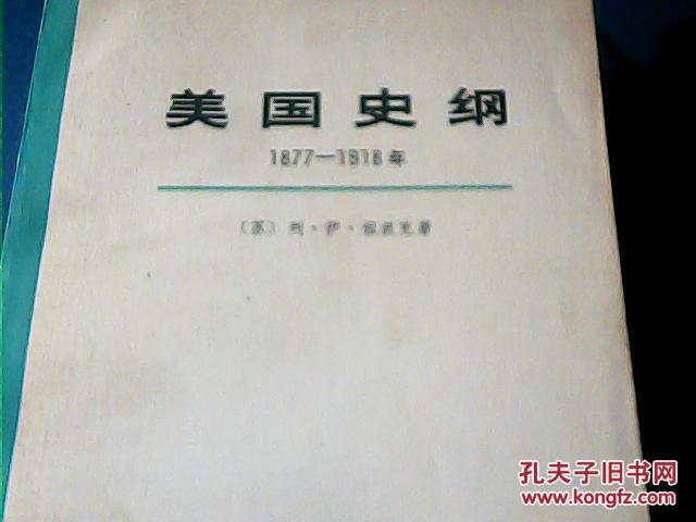 美国史纲1877-1918年(上下册)