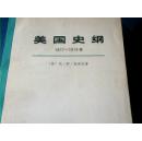 美国史纲1877-1918年(上下册)
