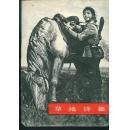 **版画--草地诗篇--16开，76年1版1印，最后面的出版说明用白纸粘上了、徐匡作