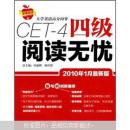 CET-4四级阅读无忧（2010年1月最新版）