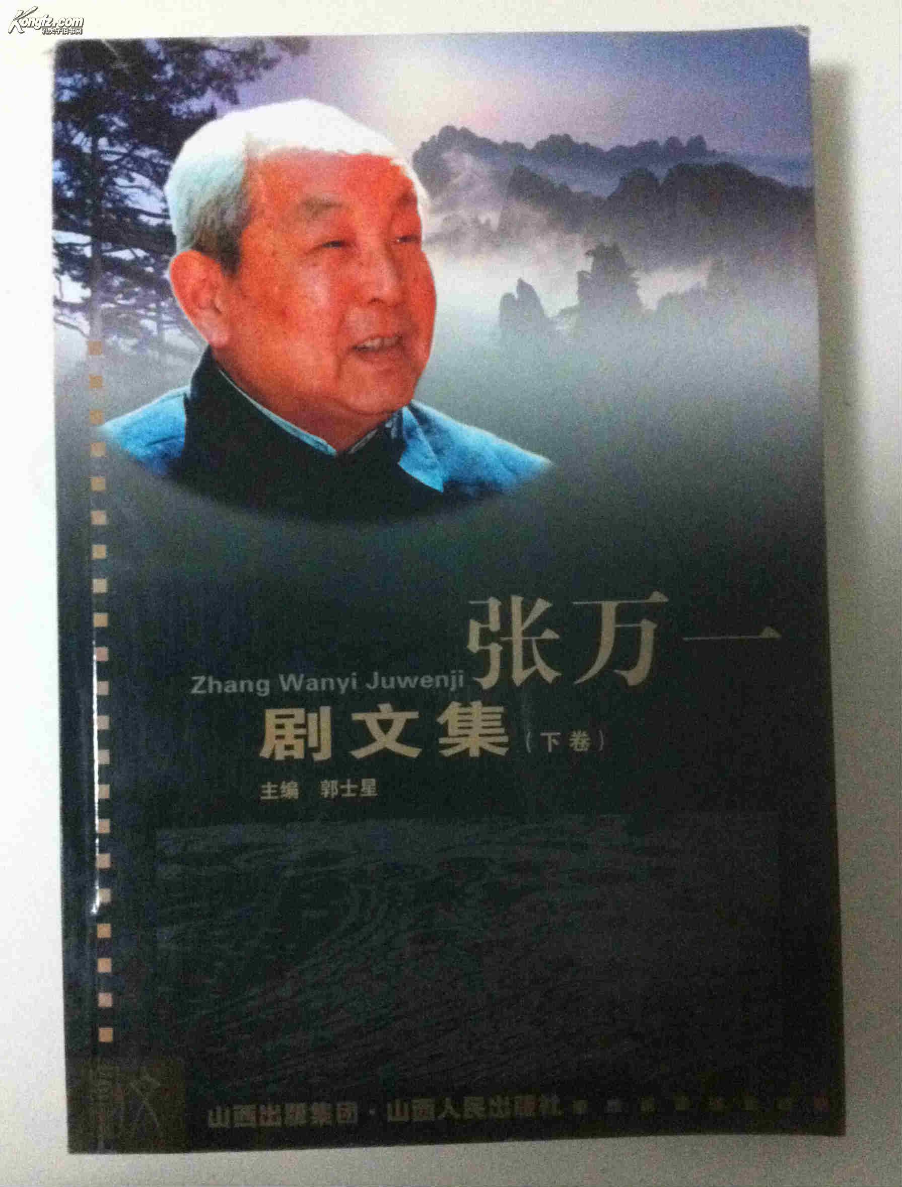 张万一剧文集 下