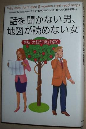 話を聞かない男、地図が読めない女：男脳・女脳が「謎」を解く