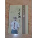 中华传统养生经