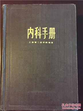 内科手册/上海第二医学院，1981年出版
