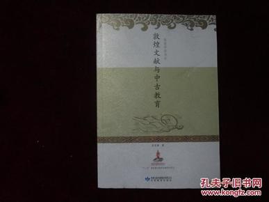 敦煌文献与中古教育