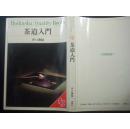 茶道入门 井口海仙-保育社　日本直发包邮