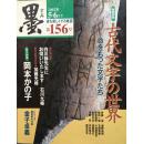 日本 墨 杂志 古代文字の世界 2002-5、6月号 第156号