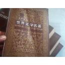 世界文学名著连环画 欧美部分 【2.4.5.6.7.8.9】7本合售【1版2印】
