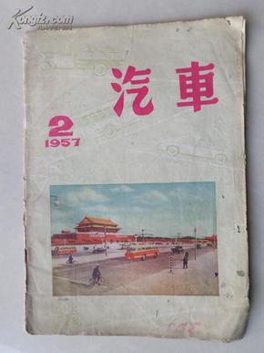 汽车  1953年  二月号