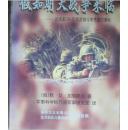 假如明天战争来临: 论未来20-25年武装斗争