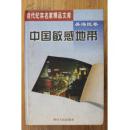 中国敏感地带 吴海民卷 当代纪实名家精品文库 精装本（1999年2版1印 仅印300册 正版九五品未阅书现货 书板正品相好）