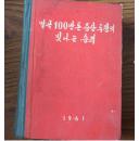 朝鲜书籍 100万粮食吨增产斗争的光辉胜利