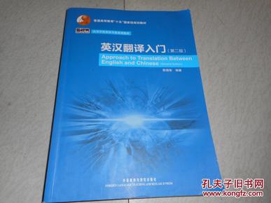 普通高等教育“十五”国家级规划教材·高等学校英语专业系列教材：英汉翻译入门（第2版）