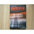 血肉丰碑:侵华日军滇西暴行与滇西抗日战争纪实