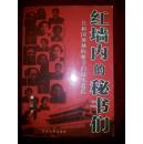 红墙内的秘书们（共和国领袖的秘书们纪实追踪）