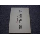 杜甫印譜