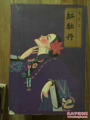 红牡丹 林语堂著 人民文学出版社