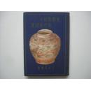 中国陶瓷 中国陶瓷的中国研究 1929年 38幅图   233页  包邮  绝版！