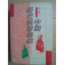 中国历代笑话集成 精装 有书衣 第一卷 包邮