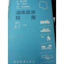 湖南旅游指南