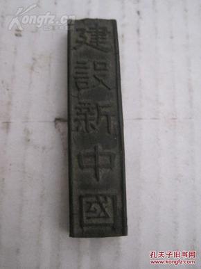 建设新中国，生产  老墨 屯镇老胡开文精致，尺寸6.5*1.5*0.8cm