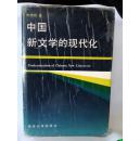 学者朱寿桐教授签赠本《中国新文学的现代化》