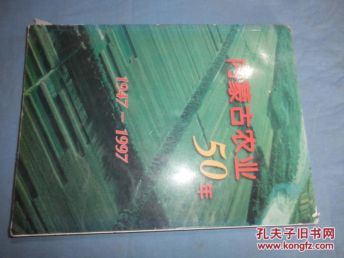 内蒙古农业50年（1947-1997）