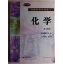 新课标高考总复习 化学（配人教版）