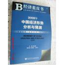 2008年中国经济形势分析与预测-(含光盘)