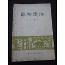 1955年初版《商鞅变法》