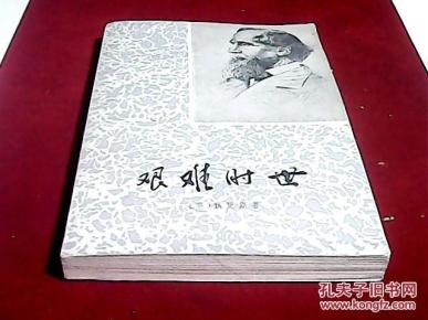 艰难时世
