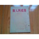 地球与人类（1950年一版一印）