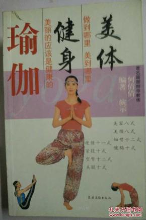 美体健身瑜伽（无光盘）