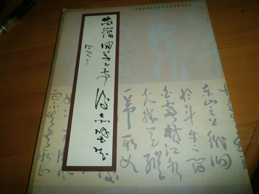 中国当代著名书法家苟复国作品之三《苟复国草书 前后赤壁赋》印1000册